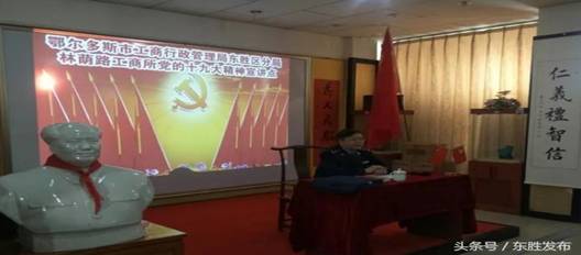 东胜区工商分局设立宣讲点将党的十九大精神宣传植入基层