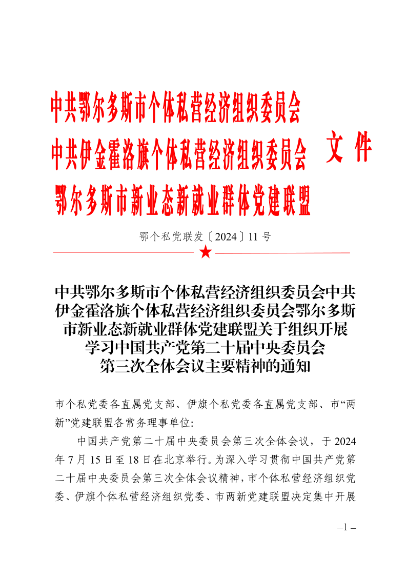 关于组织开展学习中国共产党第二十届中央委员会第三次全体会议主要精神的通知_1.png